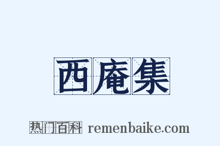 西庵集是什么意思的图片